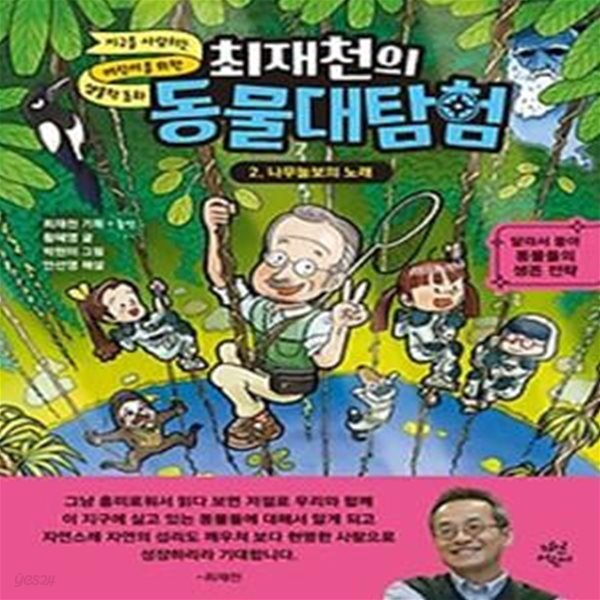 최재천의 동물대탐험 2: 나무늘보의 노래