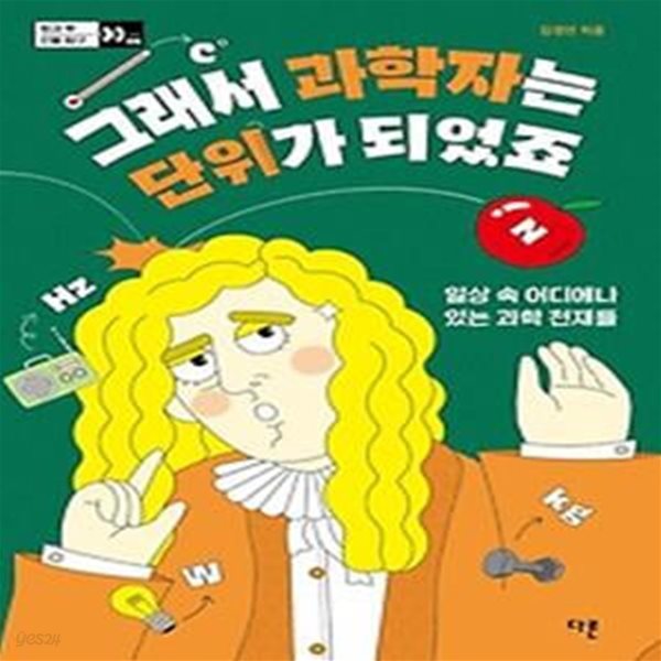 그래서 과학자는 단위가 되었죠