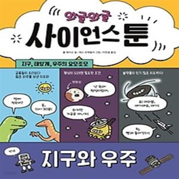 와글와글 사이언스툰 2: 지구와 우주