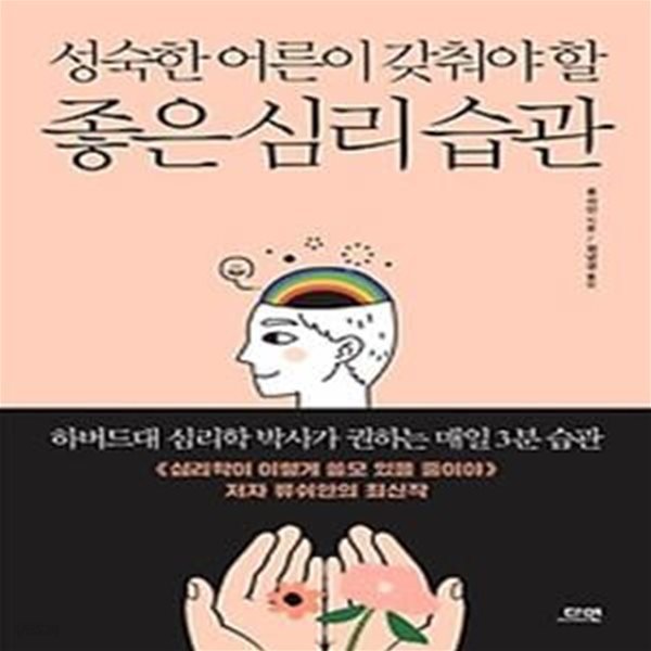 성숙한 어른이 갖춰야 할 좋은 심리 습관