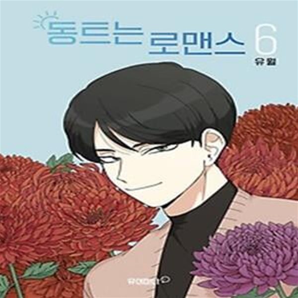 동트는 로맨스 6