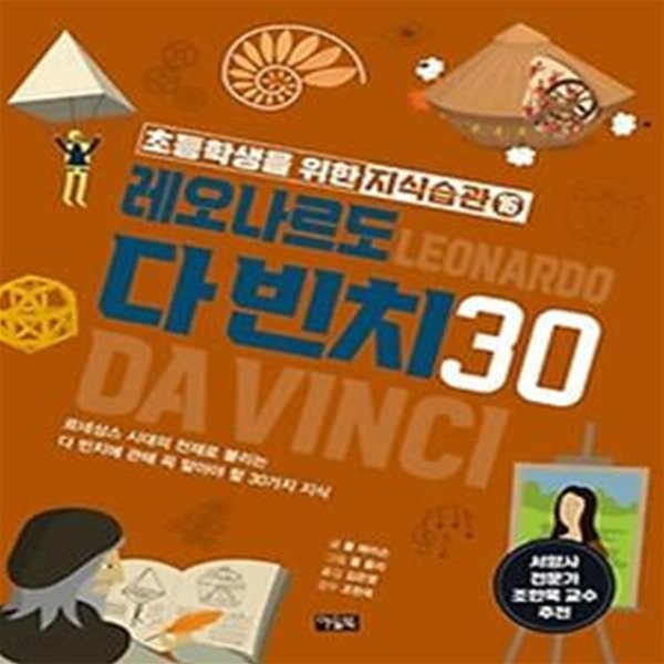 초등학생을 위한 지식습관 16: 레오나르도 다 빈치 30