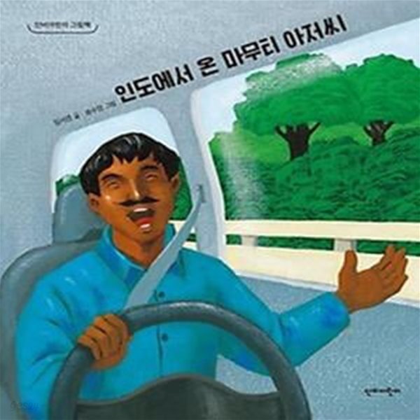 인도에서 온 마무티 아저씨