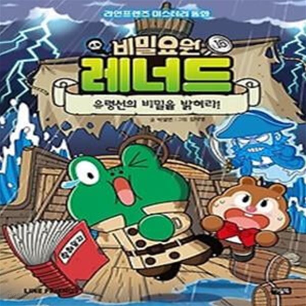 비밀요원 레너드 16: 유령선의 비밀을 밝혀라!