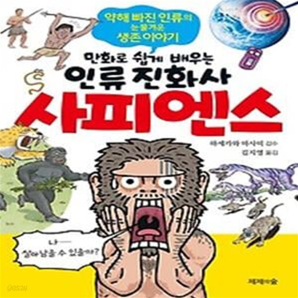 사피엔스: 만화로 쉽게 배우는 인류 진화사