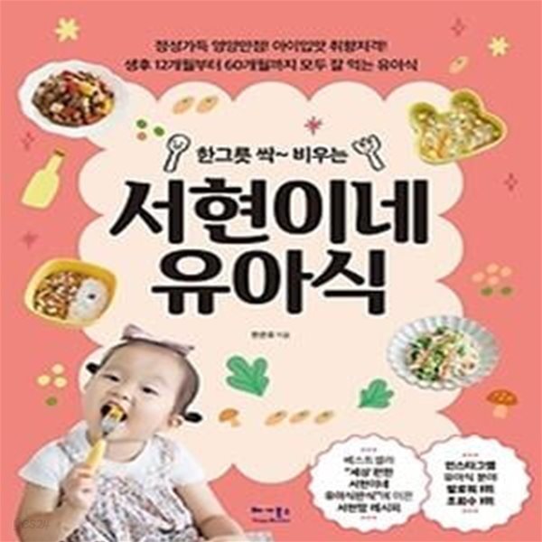 한 그릇 싹~ 비우는 서현이네 유아식