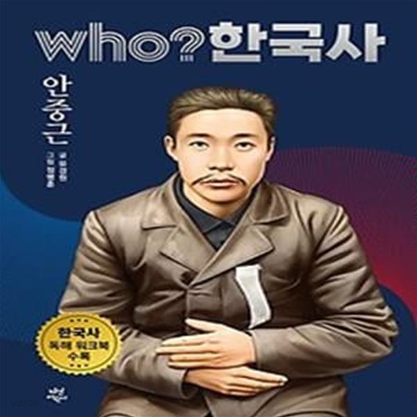 who? 한국사: 안중근