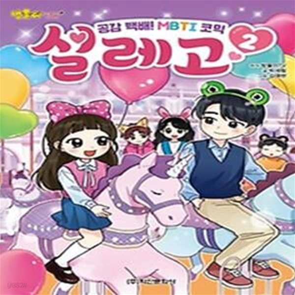 방울이TV 공감 백배! MBTI 코믹 설레고 2