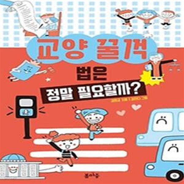 교양 꿀꺽 법은 정말 필요할까?