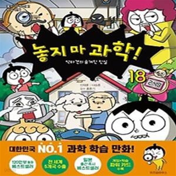 놓지 마 과학! 18: 악마견의 숨겨진 진실