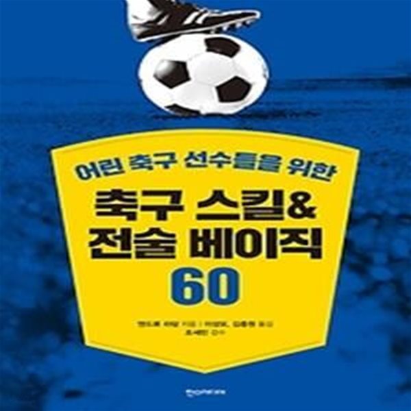 축구 스킬 &amp;amp 전술 베이직 60