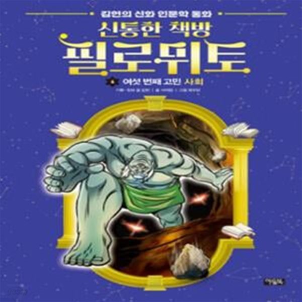 신통한 책방 필로뮈토 6: 여섯 번째 고민 사회