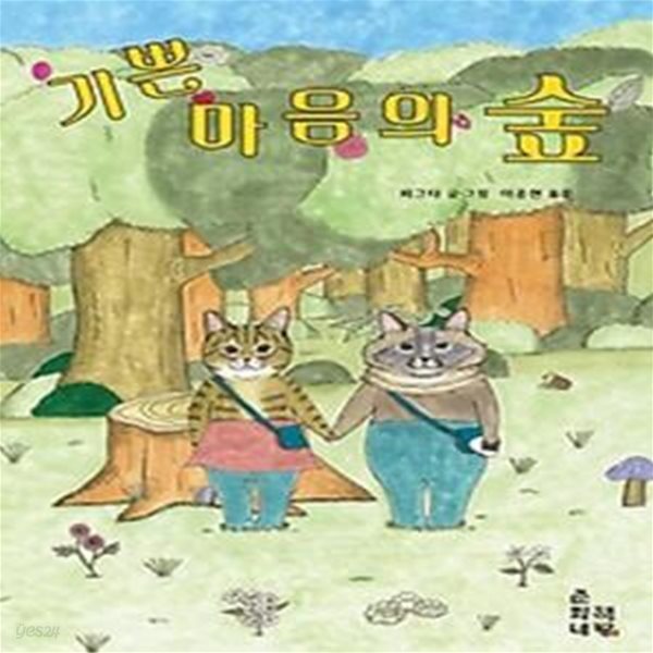 기쁜 마음의 숲