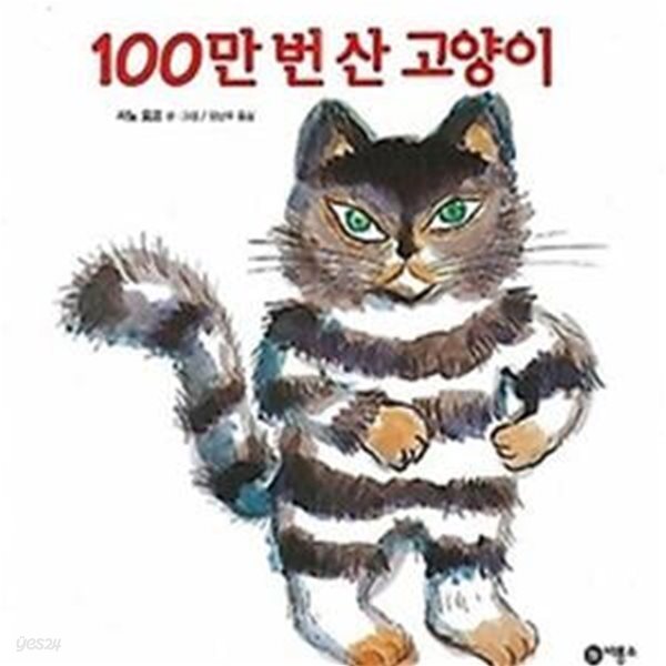 100만 번 산 고양이