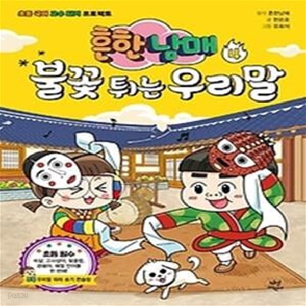 흔한남매 불꽃 튀는 우리말. 4