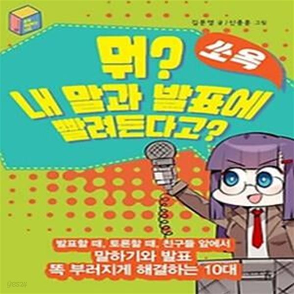 뭐? 내 말과 발표에 쏘옥 빨려든다고?