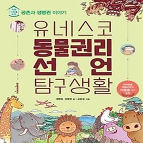 유네스코 동물권리선언 탐구생활