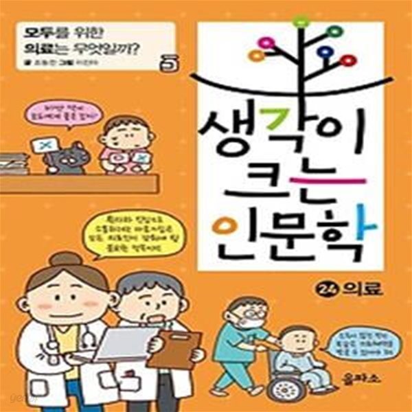 생각이 크는 인문학 24: 의료