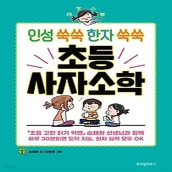 인성 쑥쑥 한자 쑥쑥 초등 사자소학