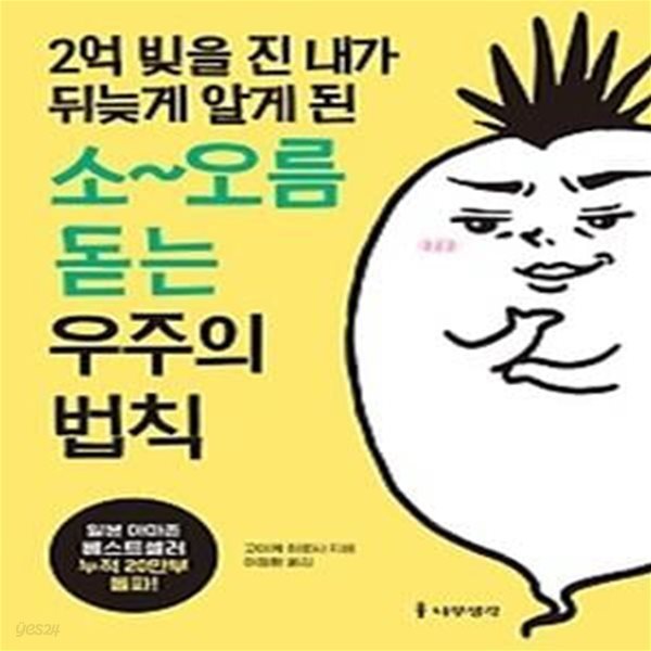 2억 빚을 진 내가 뒤늦게 알게 된 소~오름 돋는 우주의 법칙