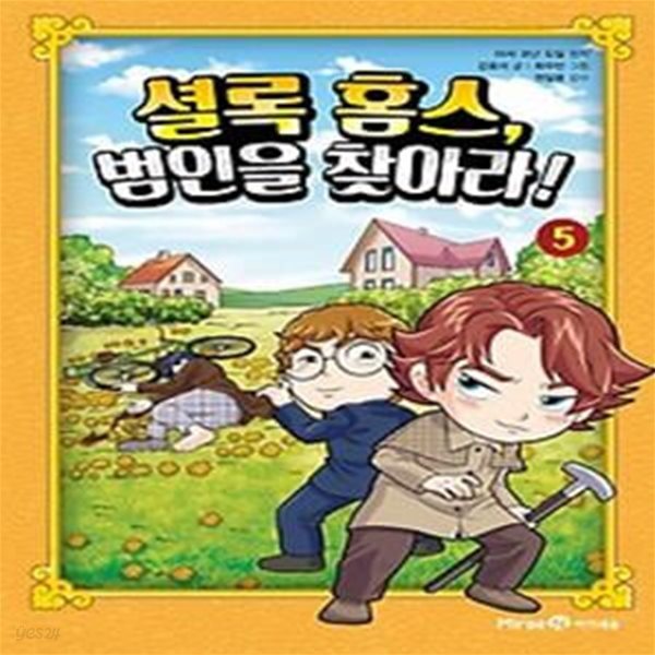 셜록 홈스, 범인을 찾아라! 5