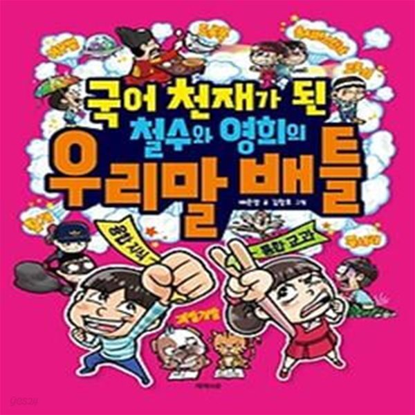 국어 천재가 된 철수와 영희의 우리말 배틀