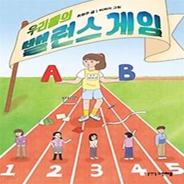 우리들의 밸런스 게임