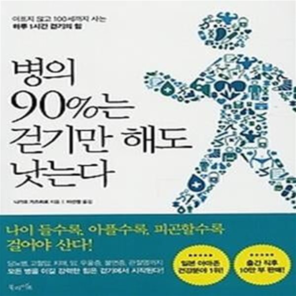 병의 90%는 걷기만 해도 낫는다