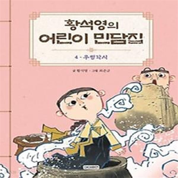 황석영의 어린이 민담집 4: 우렁각시