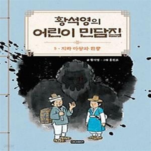 황석영의 어린이 민담집 5: 지하 마왕과 한량