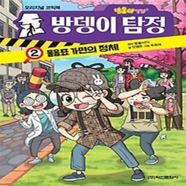 방울이TV 방뎅이 탐정 2: 물음표 가면의 정체