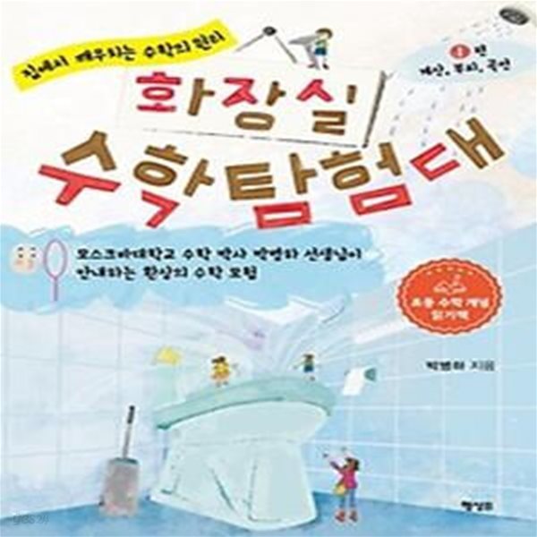 화장실 수학 탐험대 1: 계산, 부피, 곡선