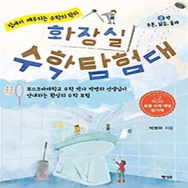 화장실 수학 탐험대 2: 추론, 닮음, 둘레