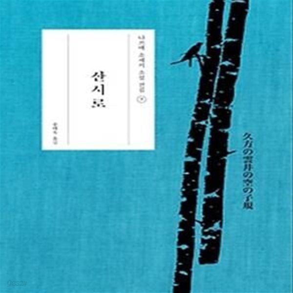 산시로