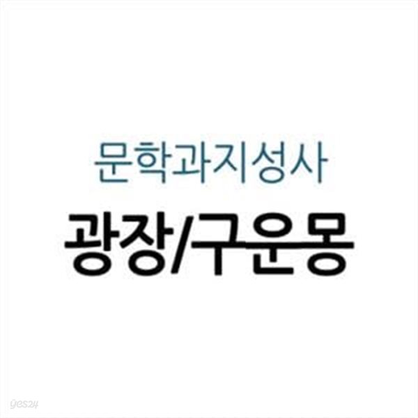 광장/구운몽