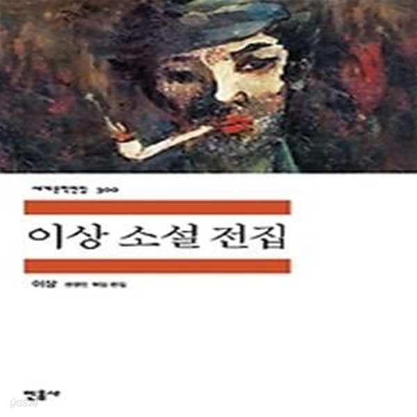 이상 소설 전집