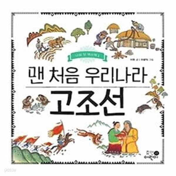 맨 처음 우리나라 고조선