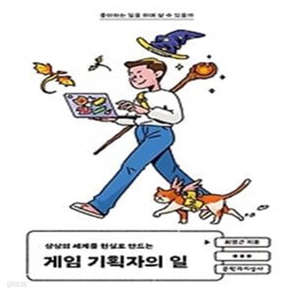 상상의 세계를 현실로 만드는 게임 기획자의 일