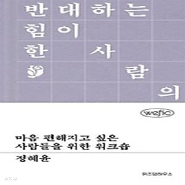 마음 편해지고 싶은 사람들을 위한 워크숍