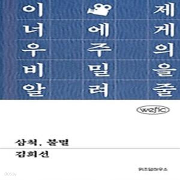 삼척, 불멸