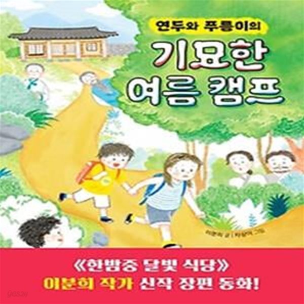 연두와 푸름이의 기묘한 여름 캠프