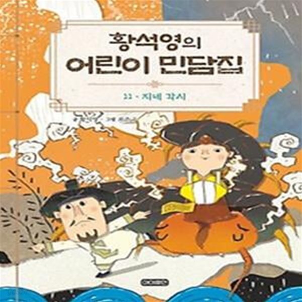 황석영의 어린이 민담집 11: 지네 각시