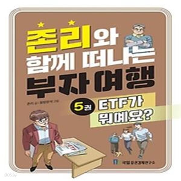 존리와 함께 떠나는 부자 여행 5: ETF가 뭐예요?