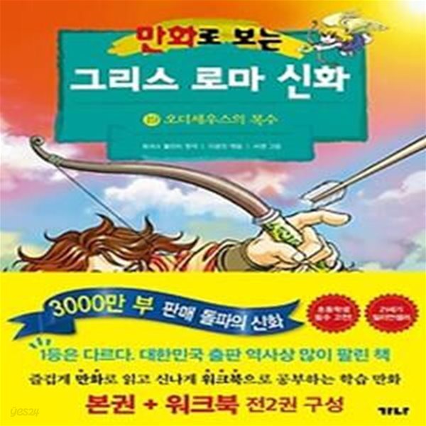 만화로 보는 그리스 로마 신화(본권+워크북) 19: 오디세우스의 복수