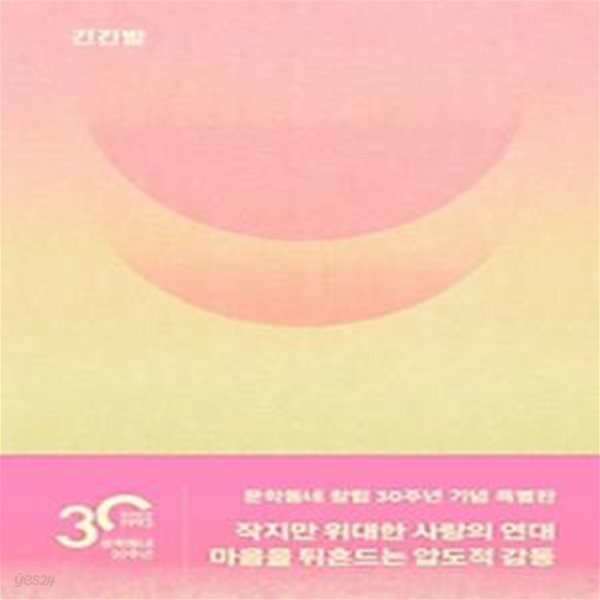 긴긴밤(문학동네 30주년 기념 특별판)