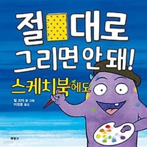 절대로 그리면 안 돼! 스케치북에도