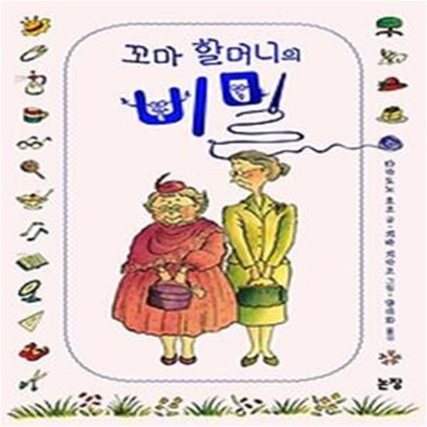 꼬마 할머니의 비밀