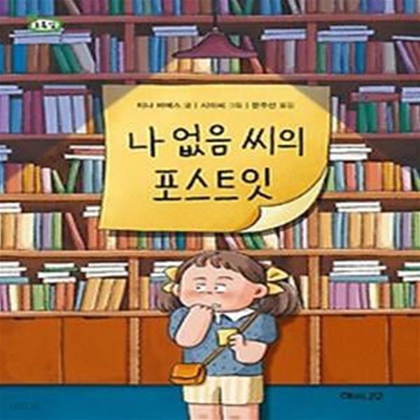 나 없음 씨의 포스트잇