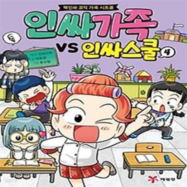 인싸가족 VS 인싸스쿨 4