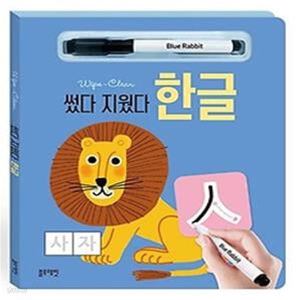 썼다 지웠다 한글